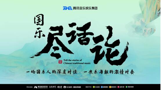 《国乐尽话论》世界级演奏家对谈探索国乐创作与弘扬《国乐尽话论》世界级演奏家对谈探索国乐创作与弘扬