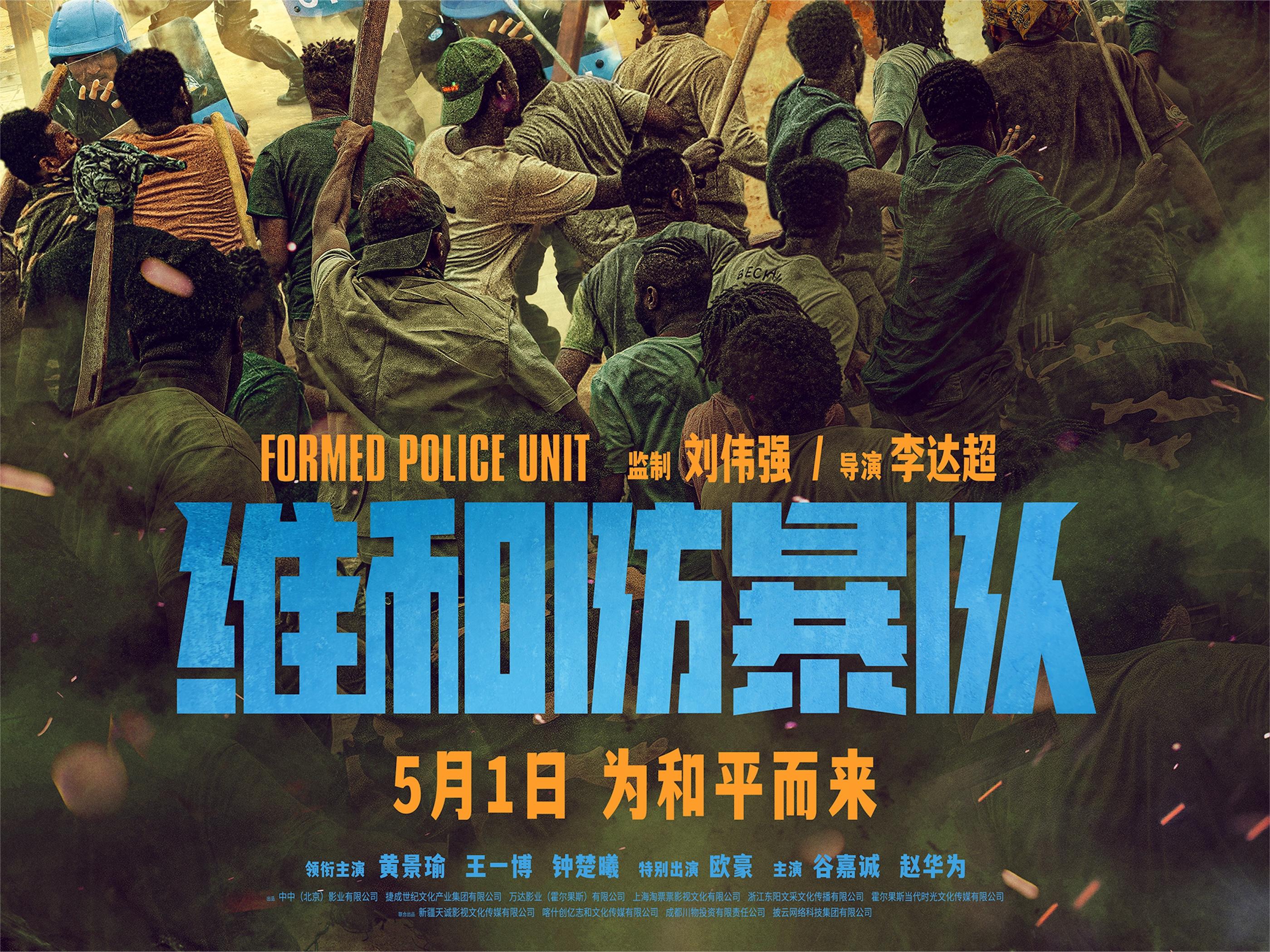 动作电影《维和防暴队》定档五一  黄景瑜王一博钟楚曦演绎维和警察