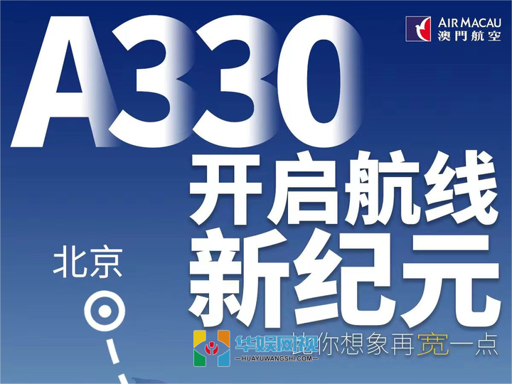 澳门航空A330宽体客机投入运营 开启北京-澳门航线新纪元