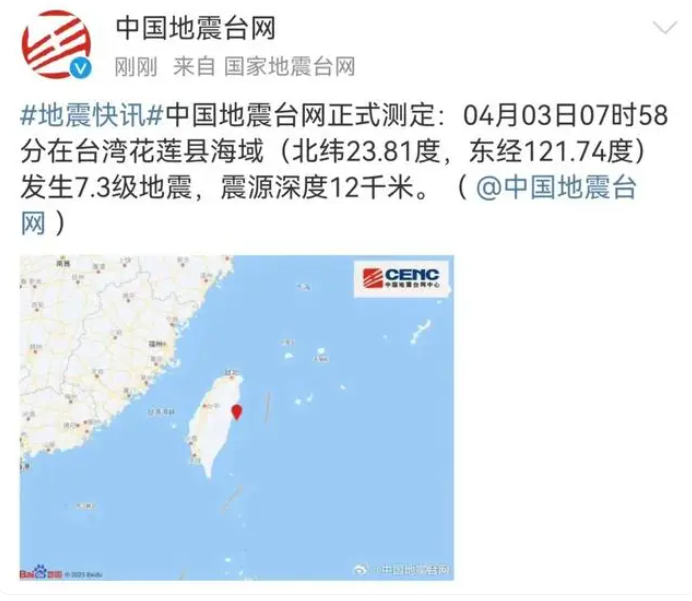 突发！台湾省7.3级地震，福建浙江震感强烈