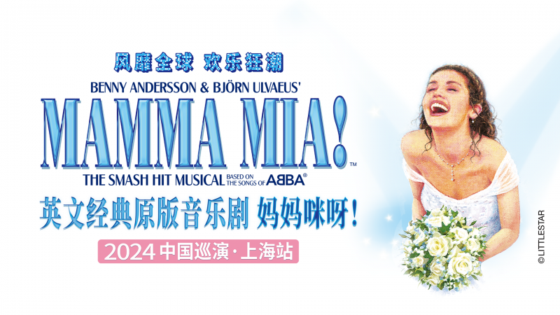 4个月8座城市，抖音演出助阵，音乐剧《妈妈咪呀！》中国巡演五一开启