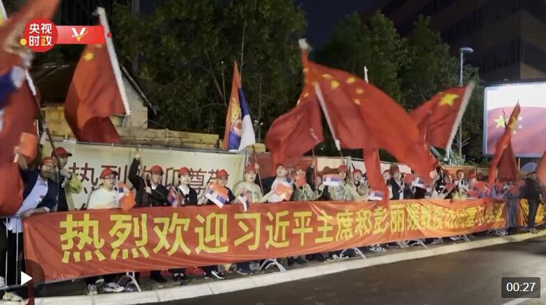 习近平主席到访贝尔格莱德 各界人士夹道欢迎