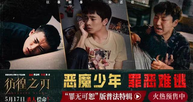 电影《彷徨之刃》发布“罪无可恕”版普法特辑 恶魔少年在线普法罪恶难逃