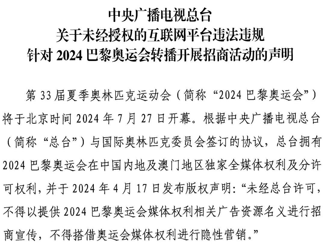 中央广播电视总台关于未经授权的互联网平台违法违规针对2024巴黎奥运会转播开展招商活动的声明