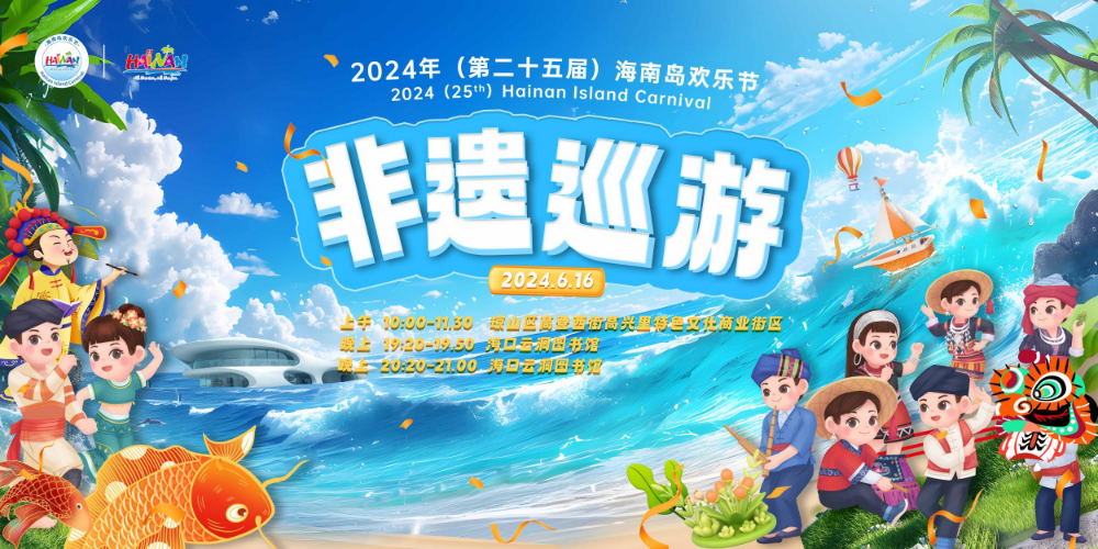 赏非遗、共欢乐！2024海南岛欢乐节非遗巡游活动将于6月16日在海口举办