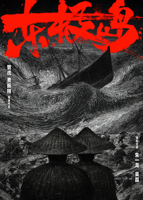 管虎导演新作《东极岛》亮相上影节“华语巨制巡礼”