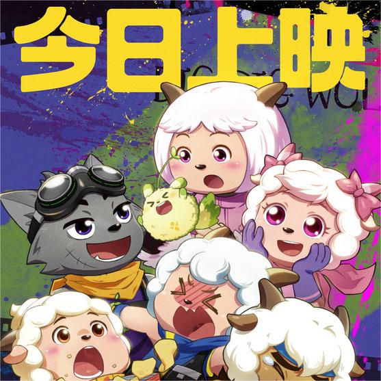 《喜羊羊与灰太狼之守护》今日上映 暑期就看羊村天团守护家园