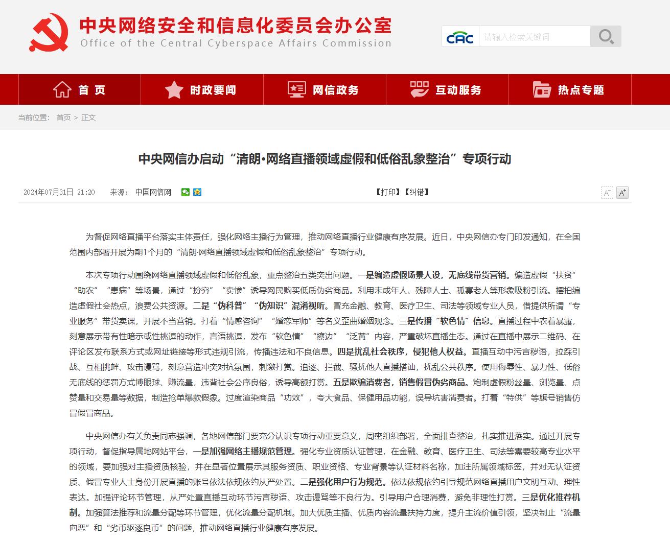 中央网信办启动“清朗·网络直播领域虚假和低俗乱象整治”专项行动