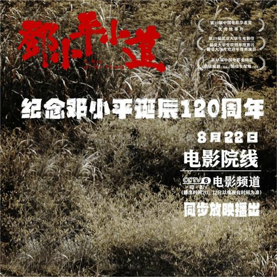 情感大片《邓小平小道》同步登录电影院线和电影频道