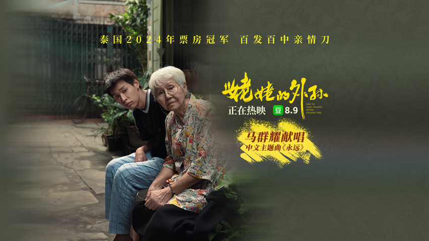 五大看点情感暴击！豆瓣8.9分《姥姥的外孙》今日上映