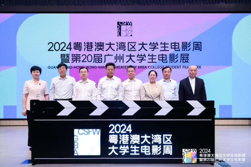 2024粤港澳大湾区大学生电影周暨第20