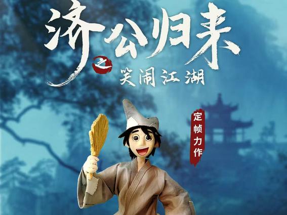 国风定帧力作《济公归来》即将登上大银幕