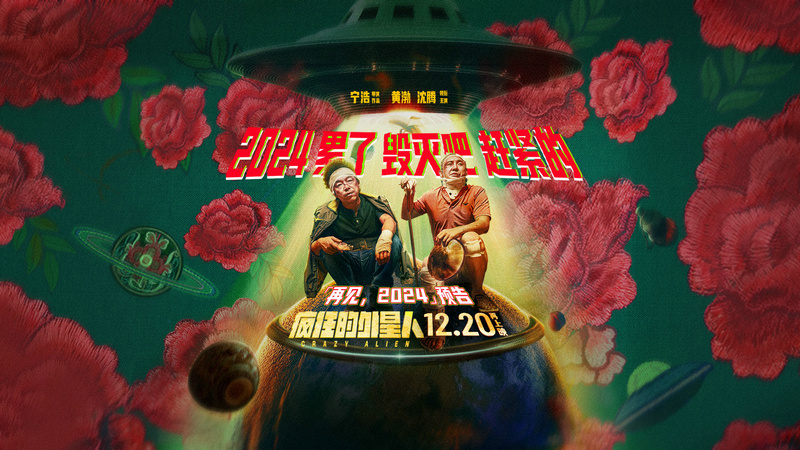 喜剧科幻大片《疯狂的外星人》再上映 黄渤沈腾爆笑整活精神状态领先银河系