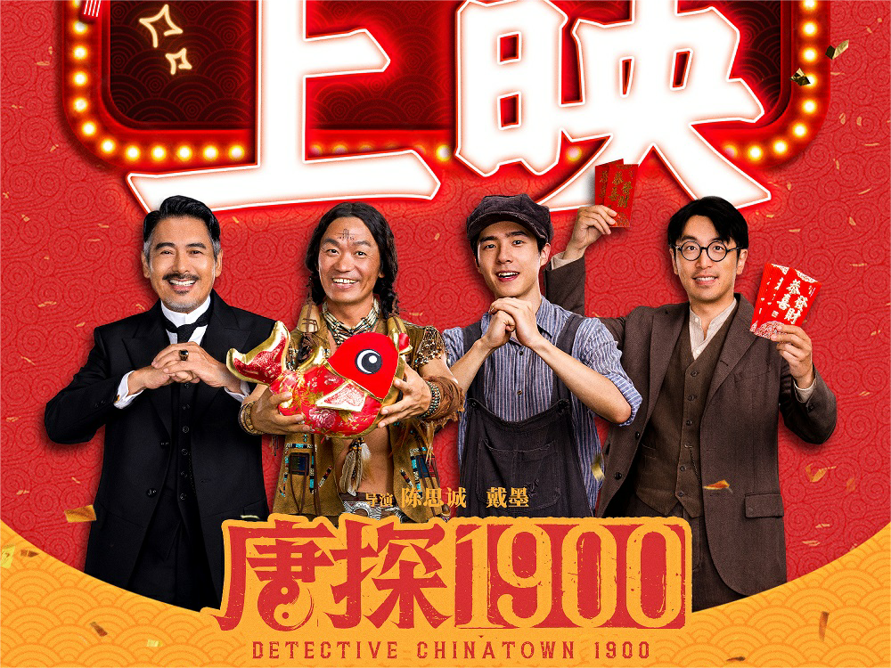 《唐探1900》今日上映欢笑热闹又吉祥 