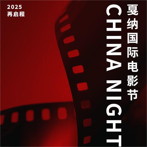 戛纳电影节中国之夜CHINANIGHT将