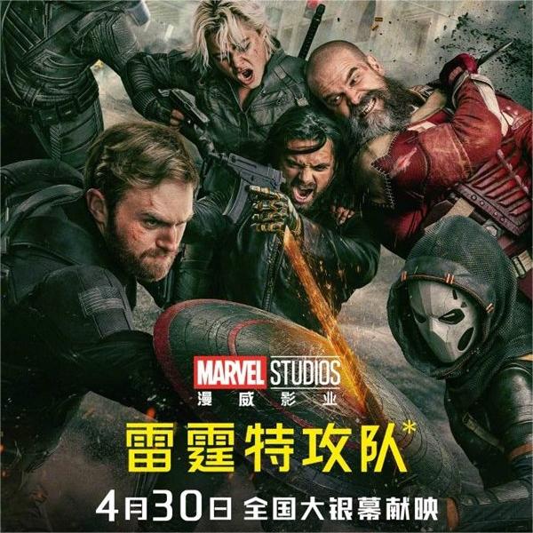 漫威影业另类巨献《雷霆特攻队*》 领先北
