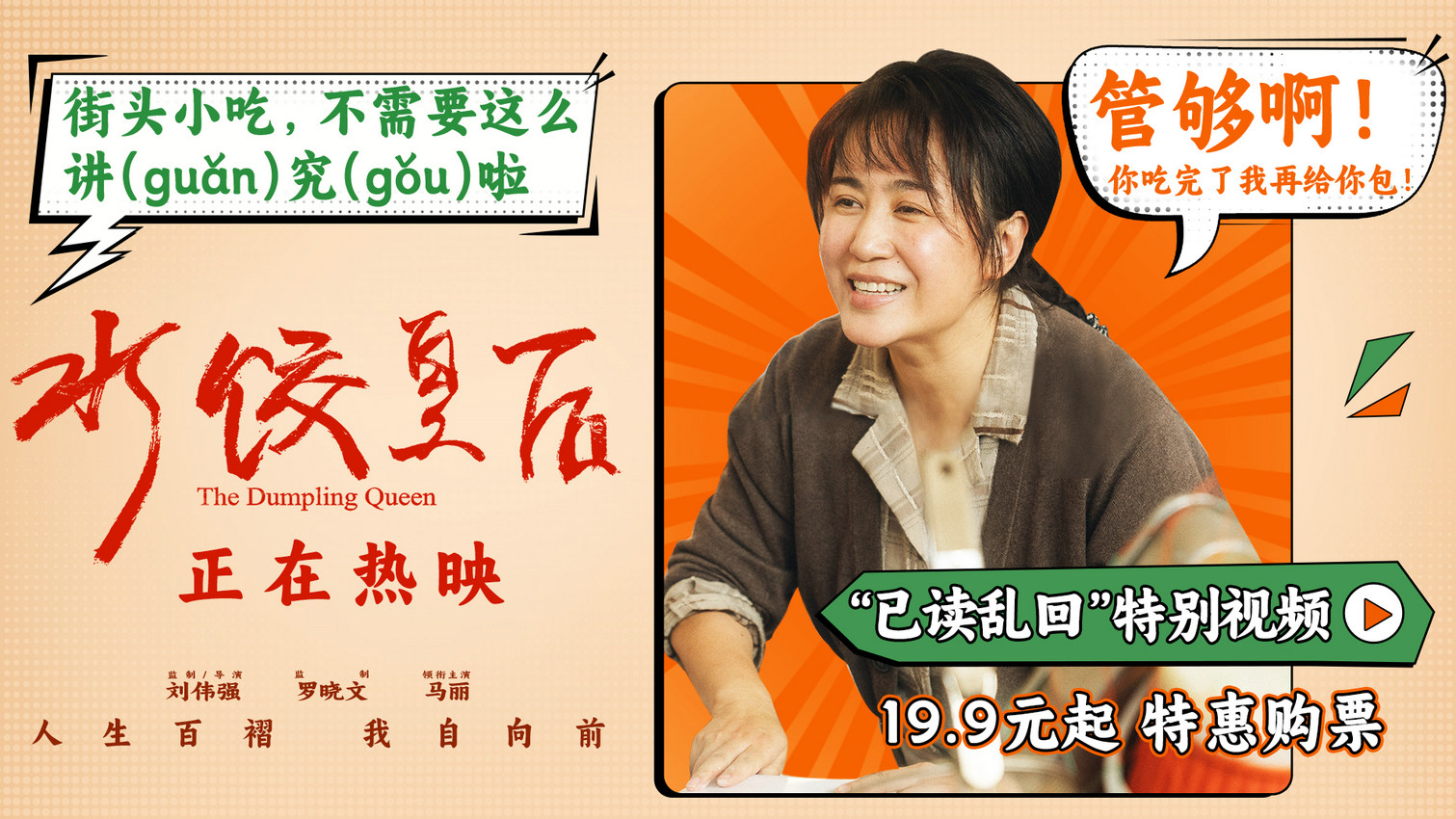 电影《水饺皇后》发布“已读乱回”特别视频