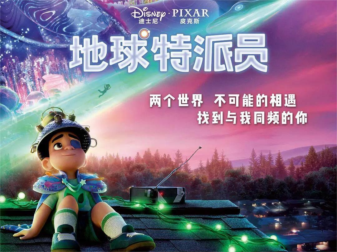 迪士尼·皮克斯全新原创力作《地球特派员》