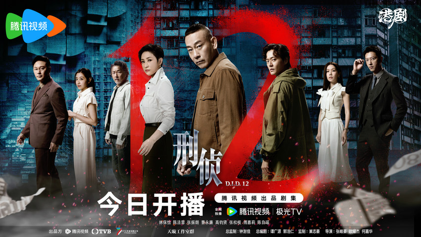 TVB刑侦剧《刑侦12》今日开播 林保怡张振朗双雄警探刺破审判游戏