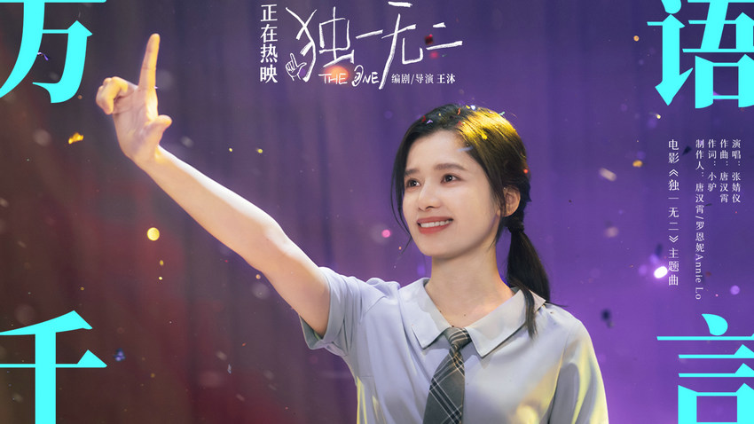 《独一无二》主题曲《万语千言》MV张婧仪