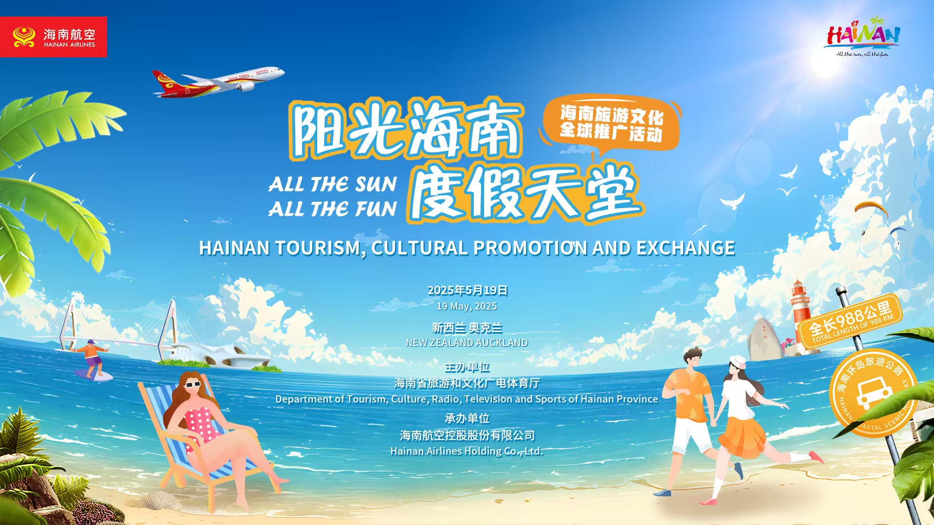 “阳光海南, 度假天堂”旅游文化全球推广
