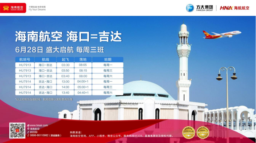  6月28日 海南航空计划开通海口—吉达