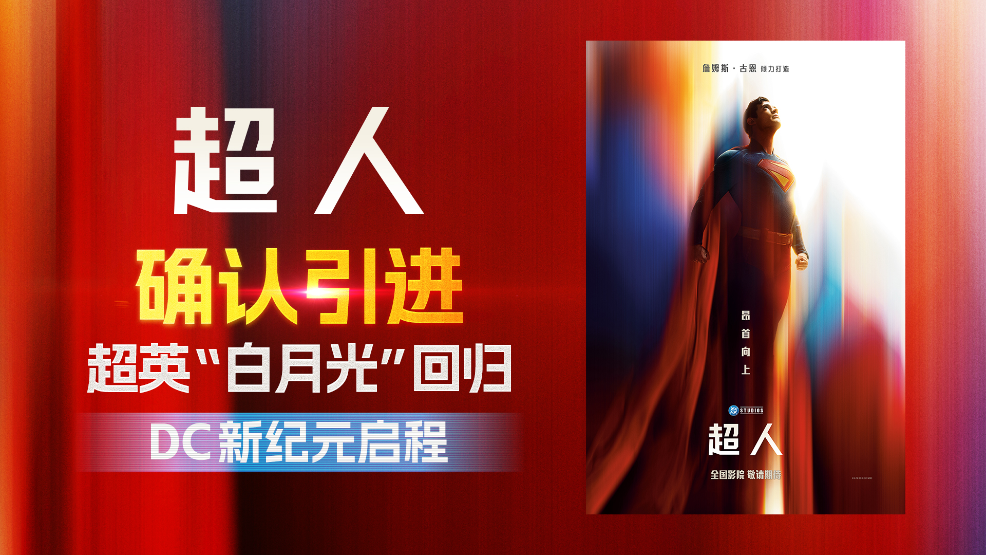 DC影业震撼新作《超人》确认引进 重磅巨