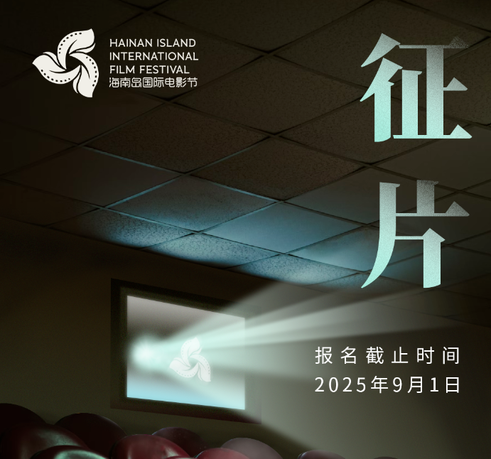 第七届海南岛国际电影节全球征片启动