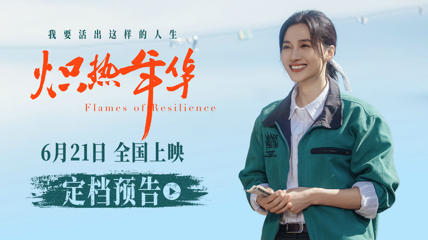 电影《炽热年华》定档6月21日 见证女性