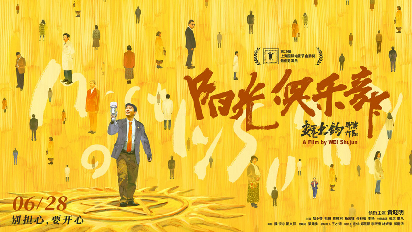 《阳光俱乐部》定档6月28日，和黄晓明一