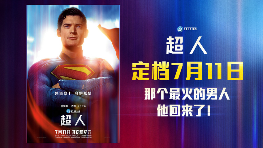 电影《超人》内地定档7月11日 顶流IP