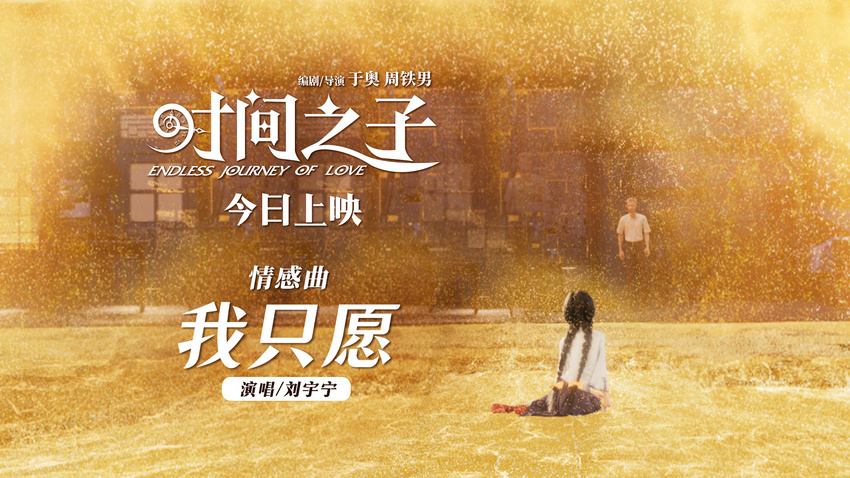 《时间之子》今日公映曝刘宇宁情感曲《我只