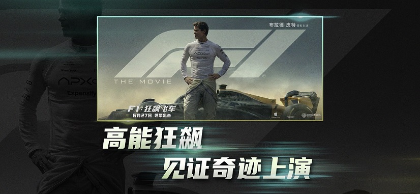 《F1：狂飙飞车》发布“缔造奇迹”特辑 