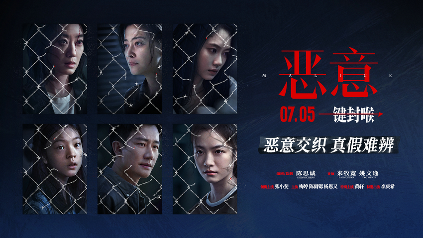 陈思诚新片《恶意》7月5日上映 恶意交织