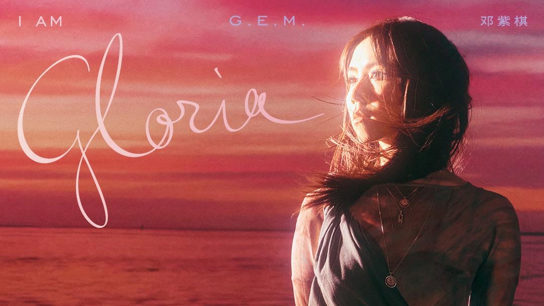 邓紫棋重录专辑《I AM GLORIA》