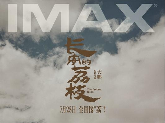 电影《长安的荔枝》开启限时点映 有“笑”接单版特辑及制式海报喜感与质感齐飞