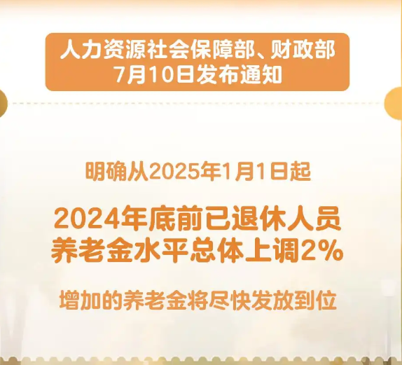 新华社权威快报｜上调2% 2025年退休人员养老金调整