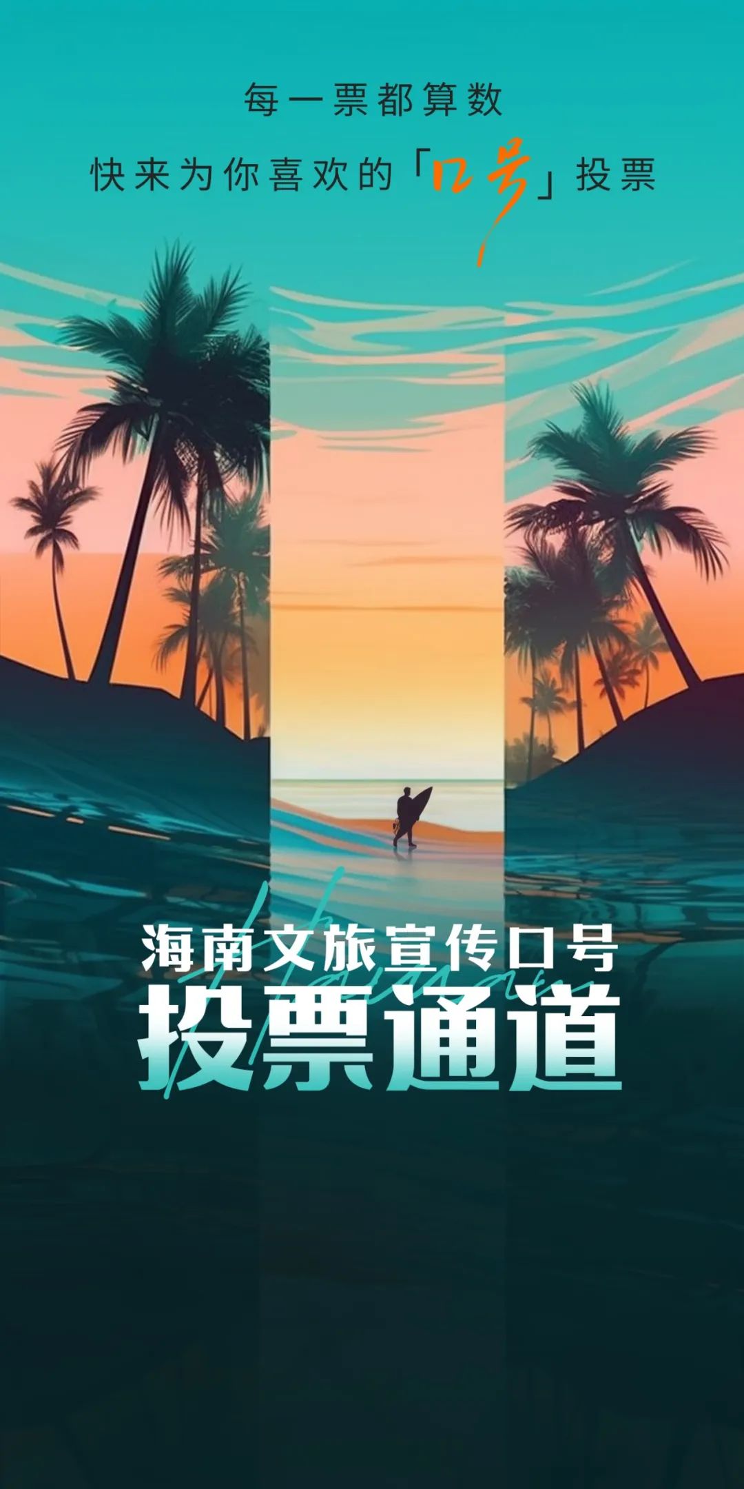 为海南选一句 “世界开场白”！20条候选口号重磅登场，你的一票决定C位！