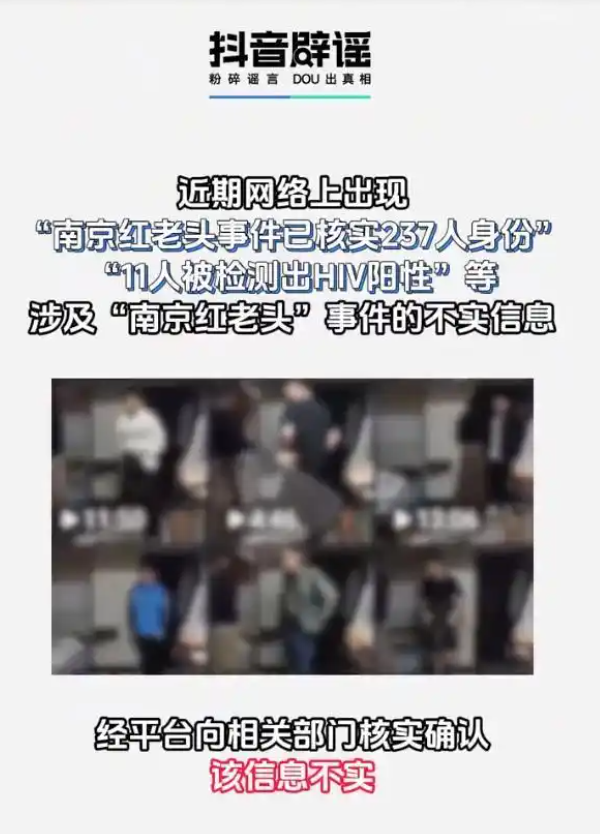 “南京红老头事件，11人被检出艾滋病阳性”，不实！