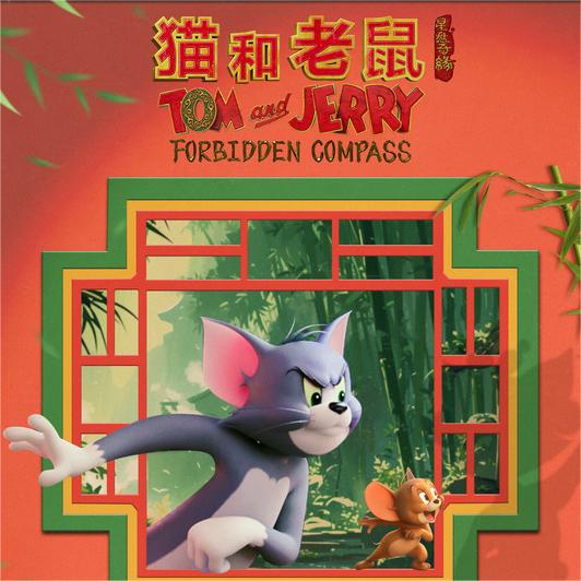 电影《猫和老鼠：星盘奇缘》曝“猫鼠奇遇记”版预告，欢乐闹不停