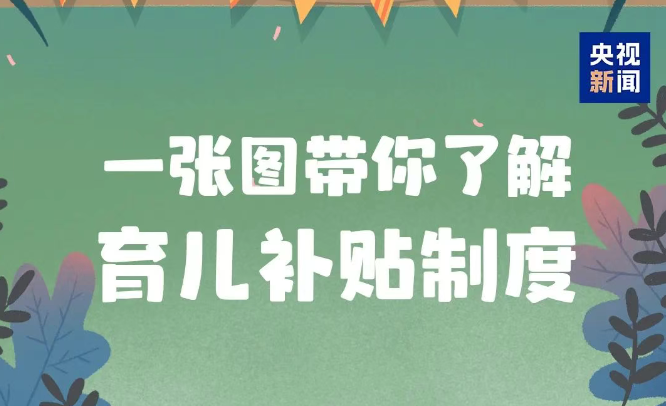 3周岁前每娃每年3600元！国家育儿补贴
