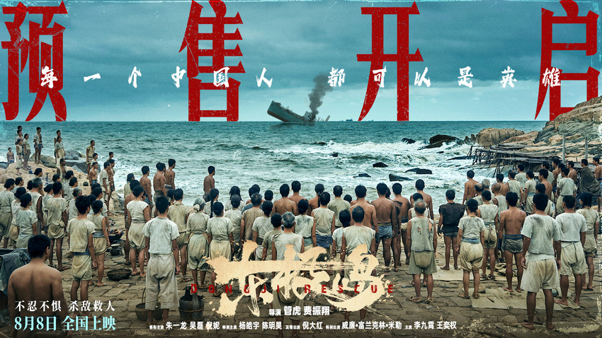 电影《东极岛》发布“不忍不惧 杀敌救人”版预告并开启预售