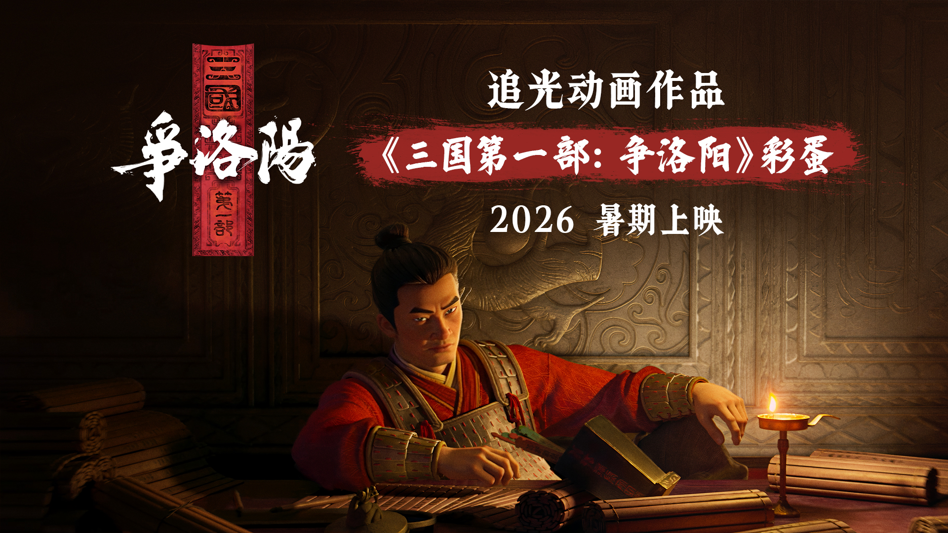 彩蛋引爆期待！追光动画官宣《三国第一部：