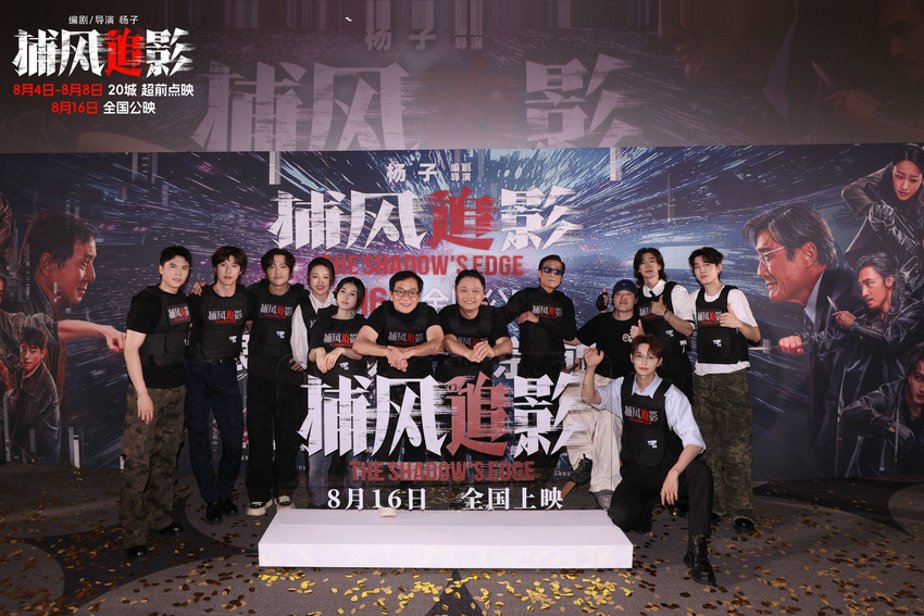 暑期唯一动作犯罪爽片《捕风追影》首映礼点
