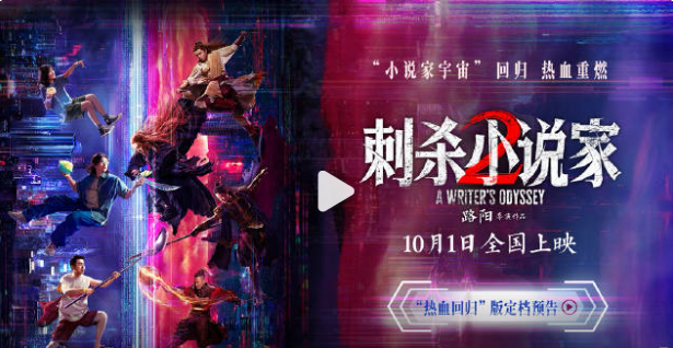 电影《刺杀小说家2》定档十一 邓超董子健