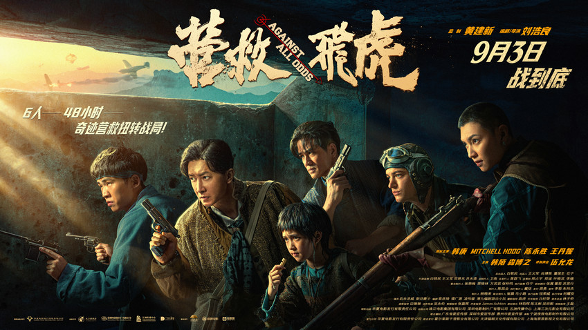 《营救飞虎》曝群像海报 群英集结血战到底