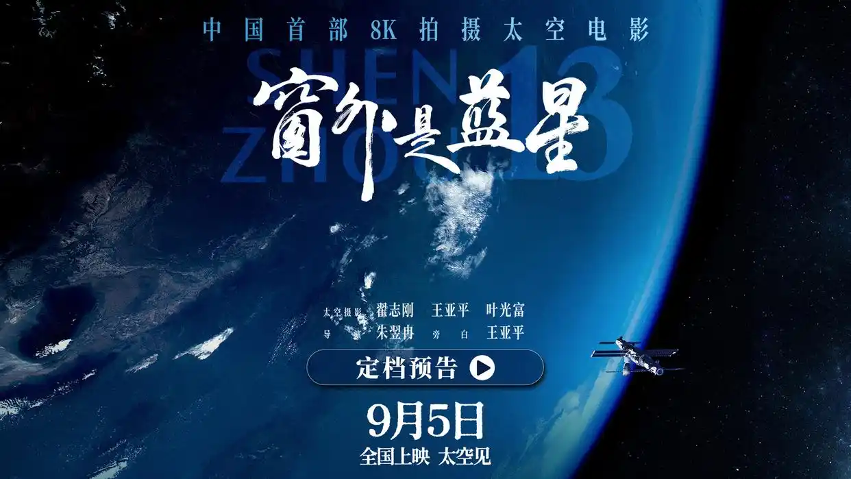 《窗外是蓝星》定档9月5日 中国首部8K