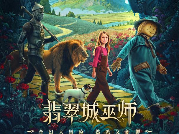 电影《翡翠城巫师》8月29日解锁爱的成长