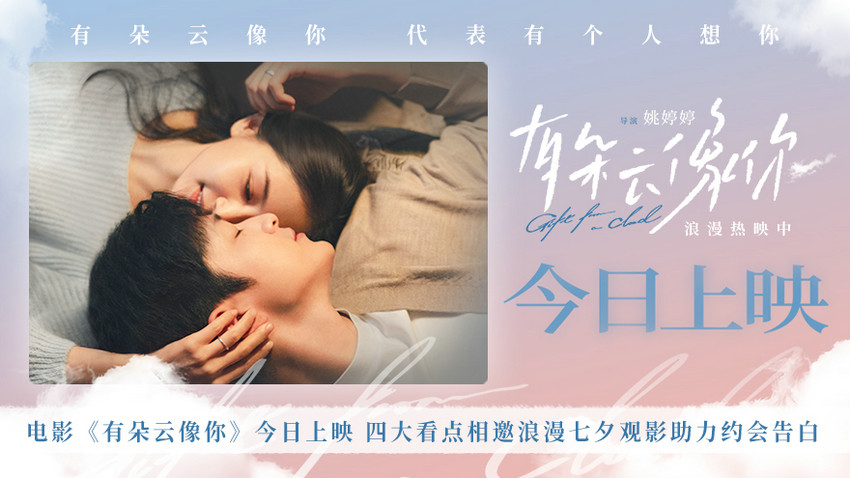 电影《有朵云像你》今日上映 四大看点相邀
