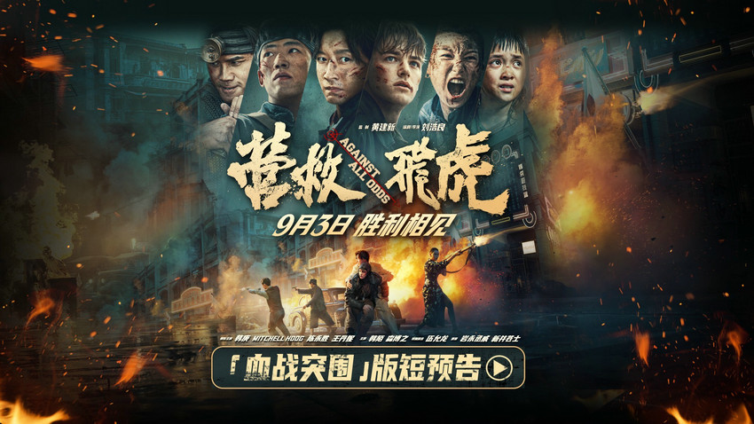 《营救飞虎》曝“血战突围”版短预告 血性